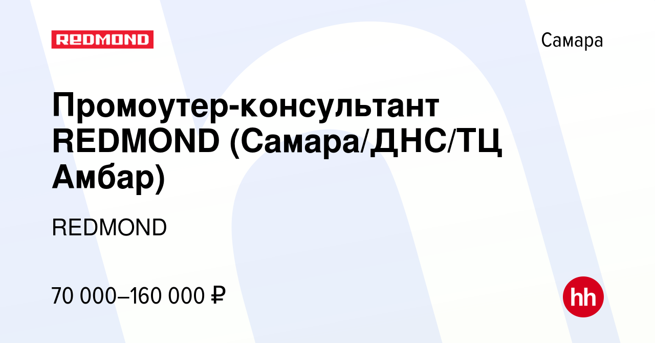 Вакансия Промоутер-консультант REDMOND (Самара/ДНС/ТЦ Амбар) в Самаре,  работа в компании REDMOND (вакансия в архиве c 25 декабря 2023)