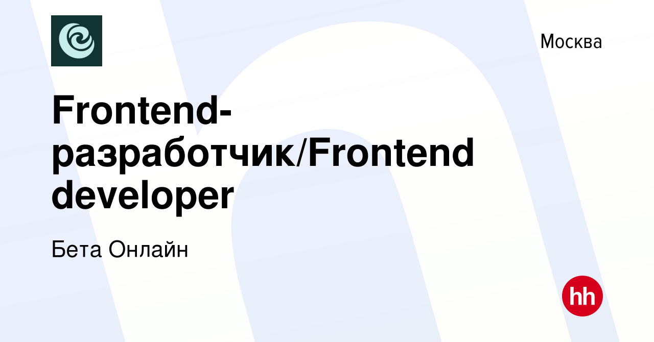 Вакансия Frontend-разработчик/Frontend developer в Москве, работа в  компании Бета Онлайн (вакансия в архиве c 23 сентября 2023)