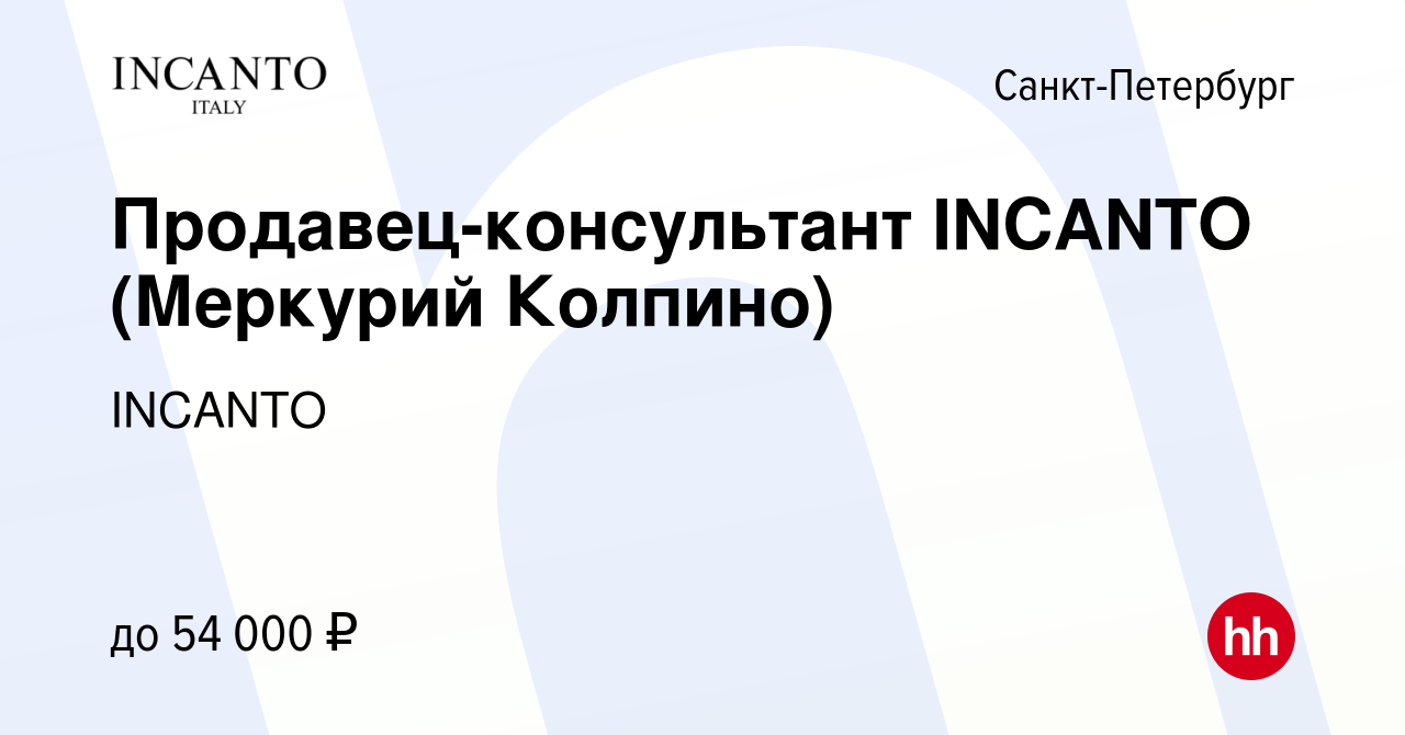 Вакансия Продавец-консультант INCANTO (Меркурий Колпино) в  Санкт-Петербурге, работа в компании INCANTO (вакансия в архиве c 22 марта  2024)