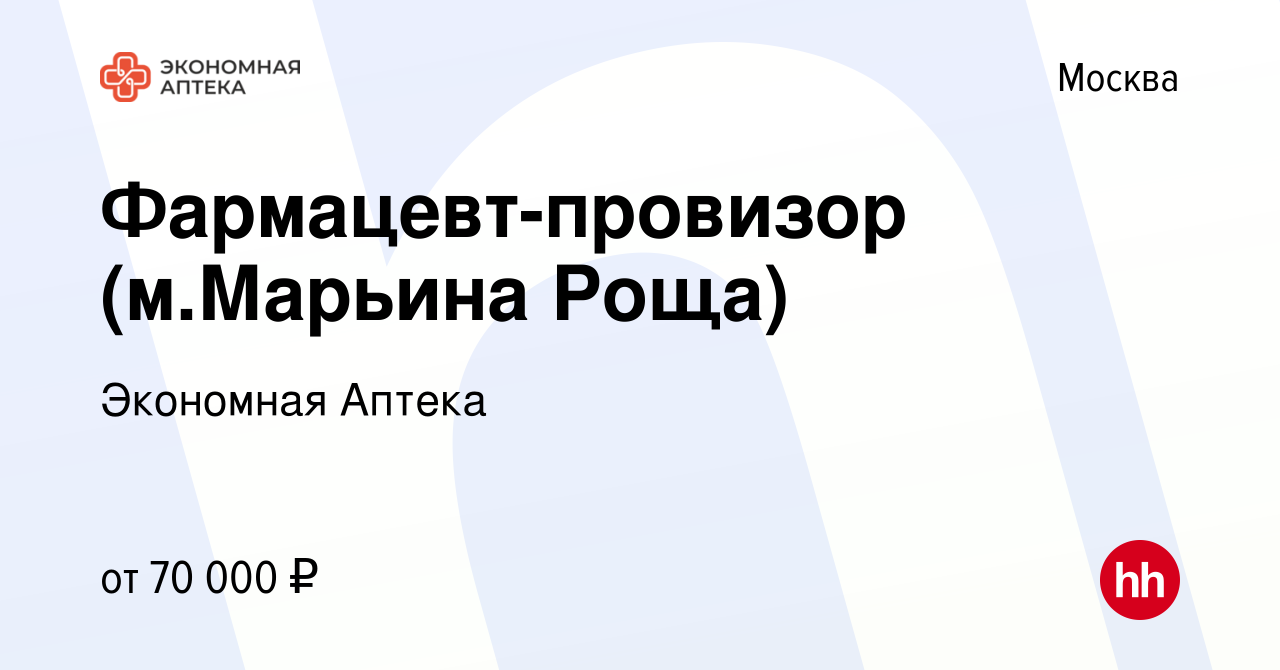 Вакансия Фармацевт-провизор (м.Марьина Роща) в Москве, работа в компании  Экономная Аптека (вакансия в архиве c 8 октября 2023)