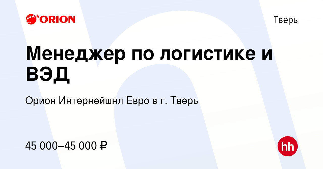 Вакансия Менеджер по логистике и ВЭД в Твери, работа в компании Орион  Интернейшнл Евро в г. Тверь (вакансия в архиве c 5 сентября 2023)