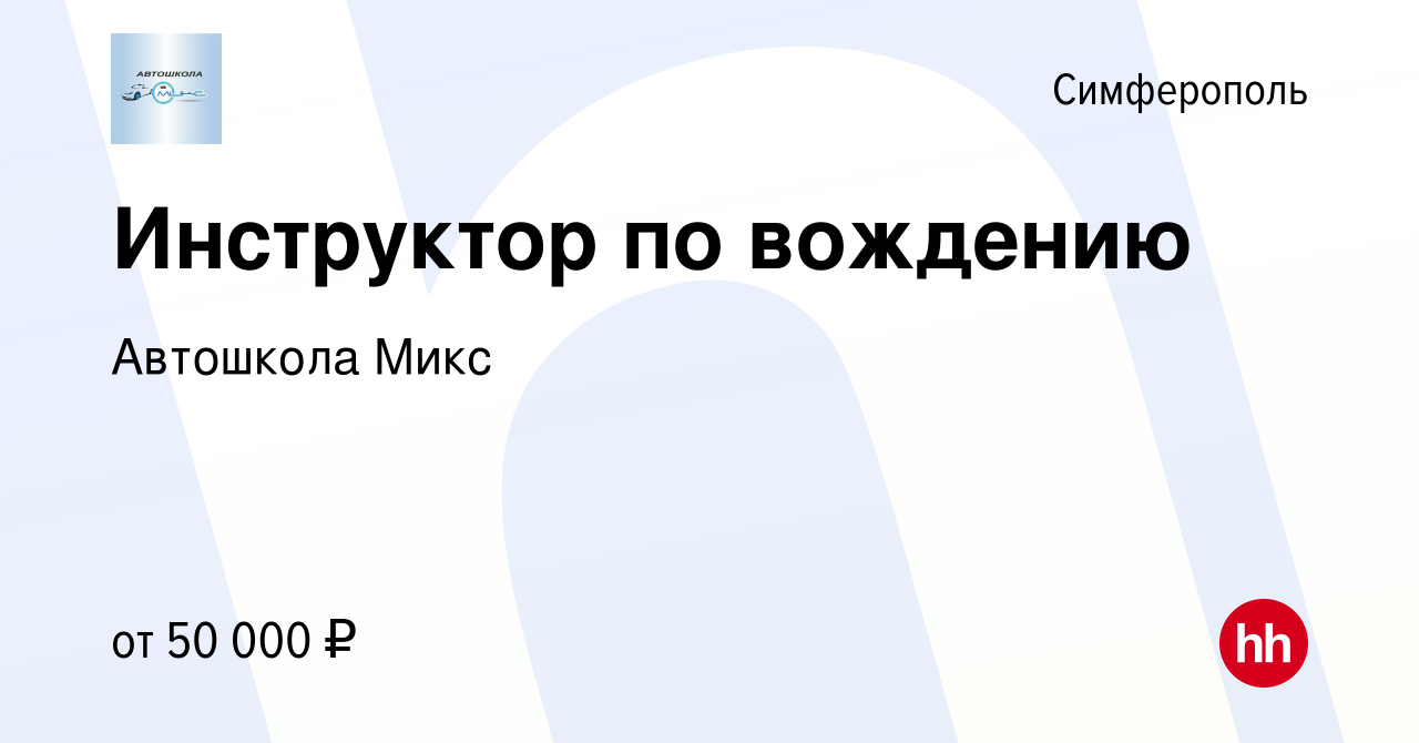 Вакансия Инструктор по вождению в Симферополе, работа в компании Автошкола  Микс (вакансия в архиве c 23 сентября 2023)