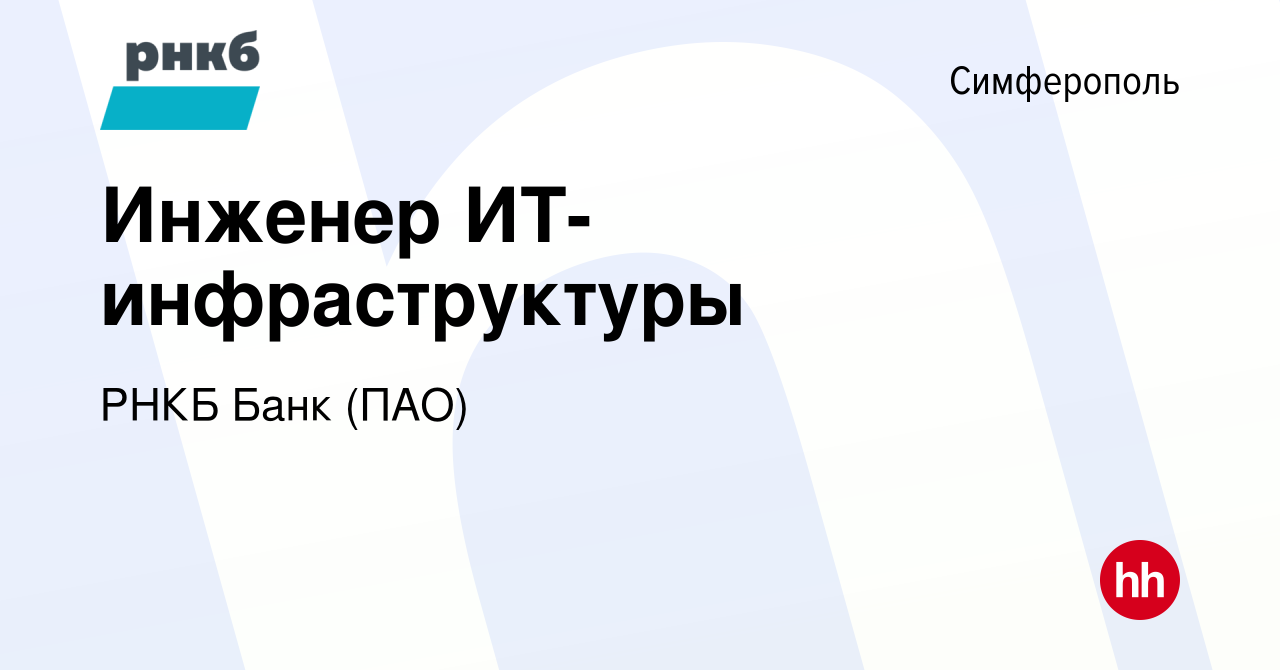 Вакансия Инженер ИТ-инфраструктуры в Симферополе, работа в компании РНКБ  Банк (ПАО) (вакансия в архиве c 18 октября 2023)