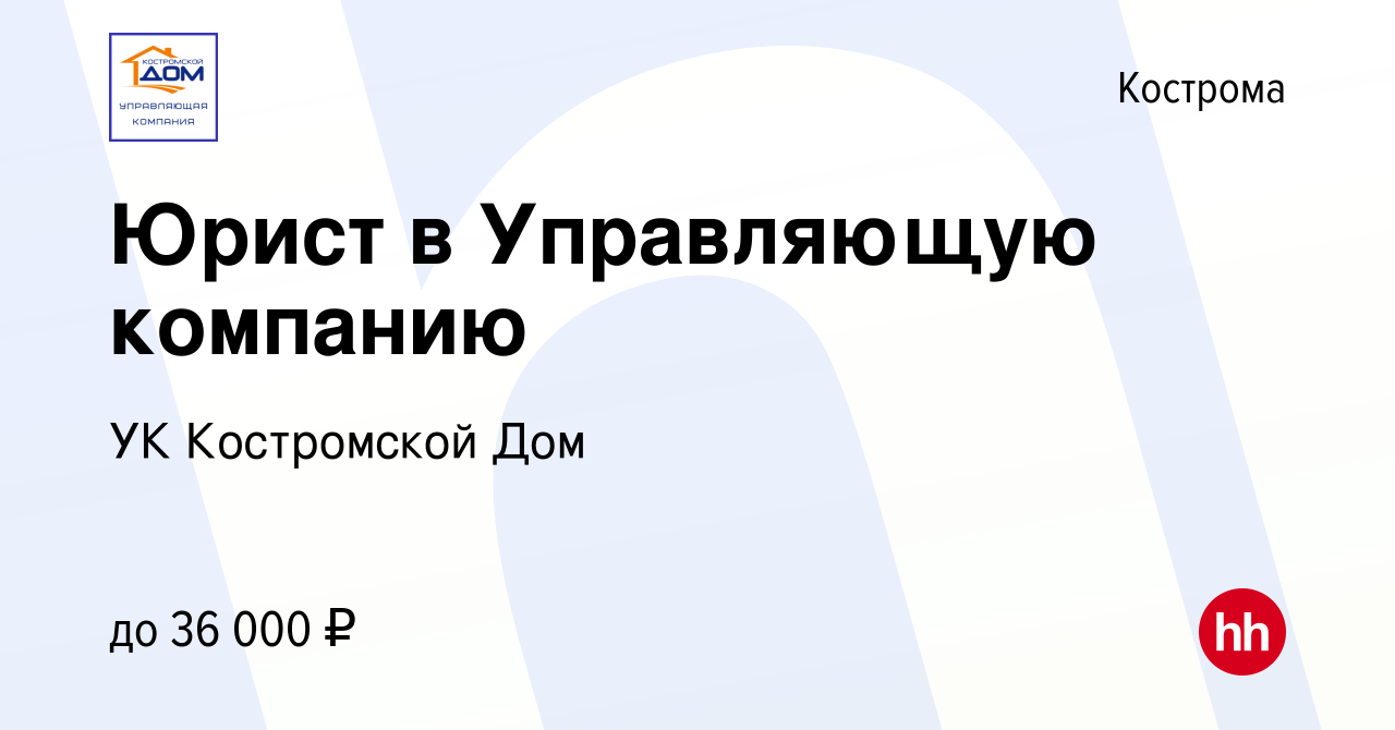 Вакансия Юрист в Управляющую компанию в Костроме, работа в компании УК  Костромской Дом (вакансия в архиве c 23 сентября 2023)