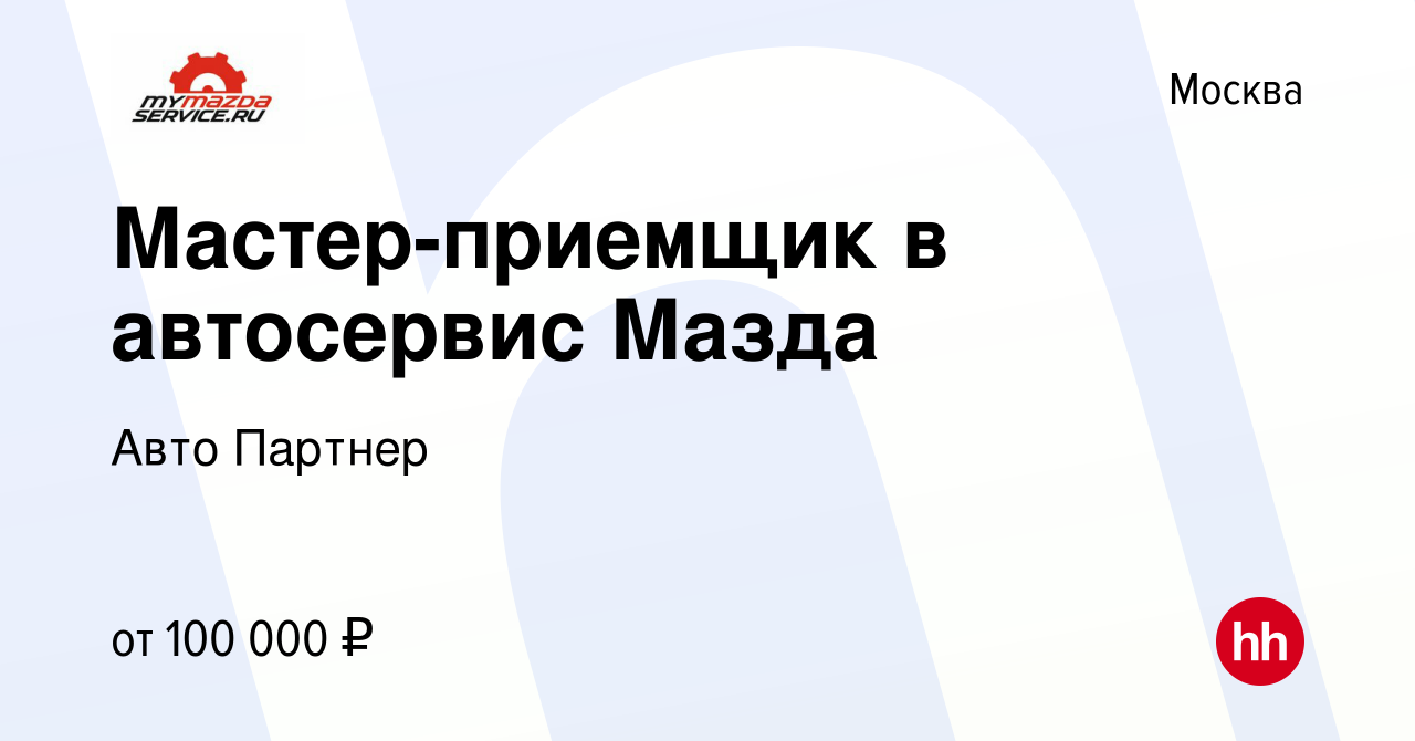 Вакансия Мастер-приемщик в автосервис Мазда в Москве, работа в компании Авто  Партнер (вакансия в архиве c 23 сентября 2023)