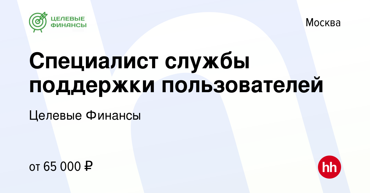 Вакансия Специалист службы поддержки пользователей в Москве, работа в  компании Целевые Финансы (вакансия в архиве c 23 сентября 2023)