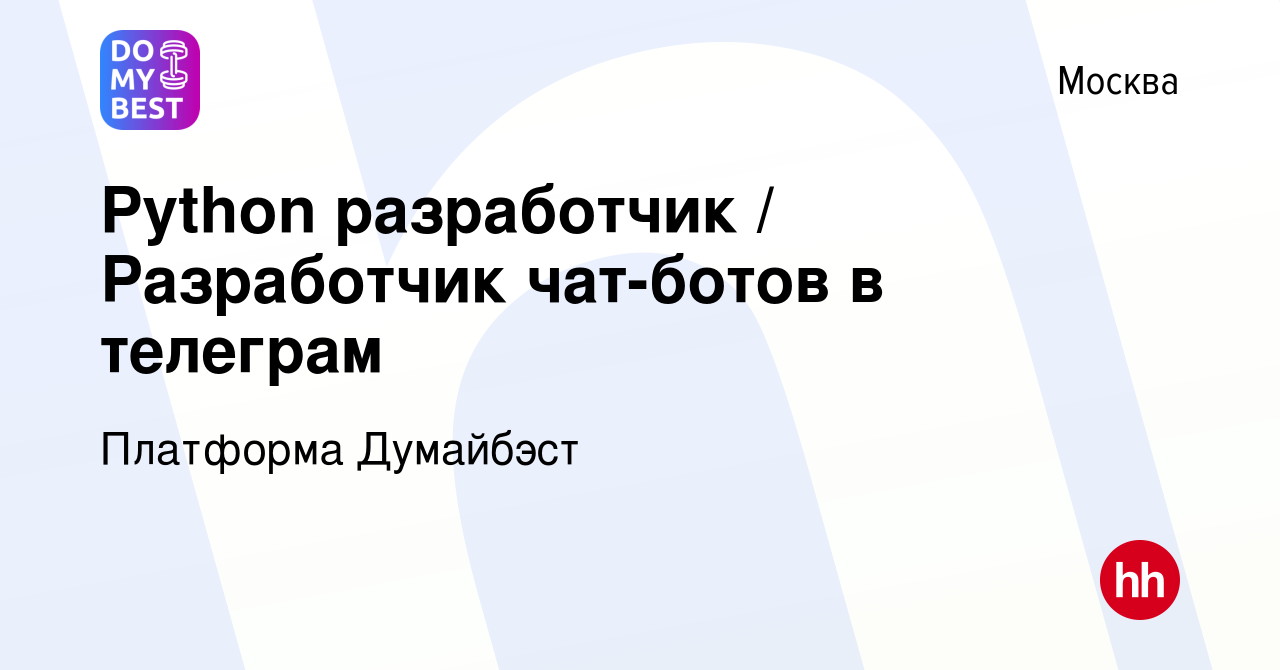 Вакансия Python разработчик / Разработчик чат-ботов в телеграм в Москве,  работа в компании Платформа Думайбэст (вакансия в архиве c 28 августа 2023)