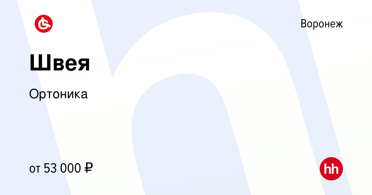 Вакансия Швея в Воронеже, работа в компании Ортоника (вакансия в архиве c  21 марта 2024)