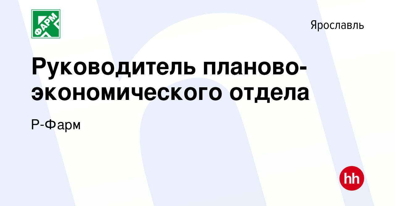 Вакансия Руководитель планово-экономического отдела в Ярославле, работа в  компании Р-Фарм (вакансия в архиве c 21 сентября 2023)