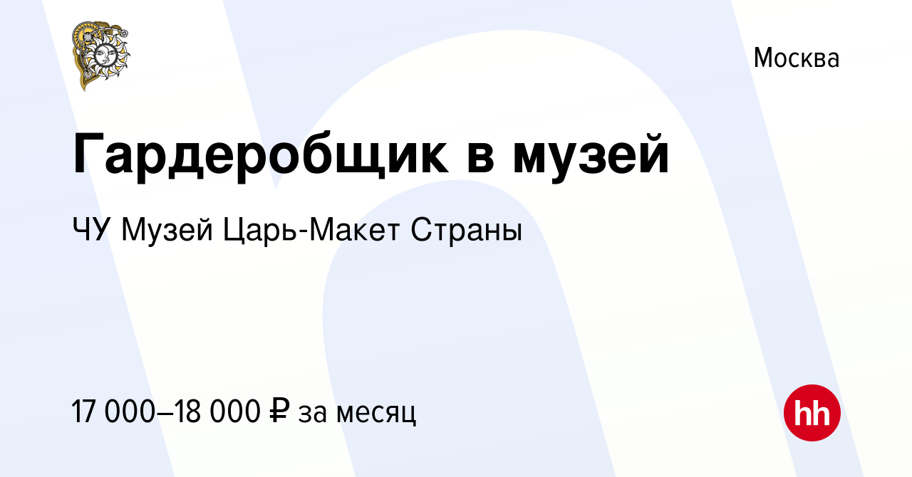 Вакансия Гардеробщик в музей в Москве, работа в компании Байкал Проект  (вакансия в архиве c 12 сентября 2023)