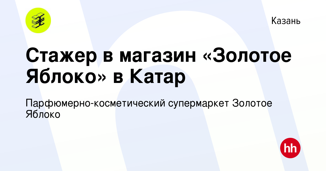 Вакансия Стажер в магазин «Золотое Яблоко» в Катар в Казани, работа в  компании Парфюмерно-косметический супермаркет Золотое Яблоко (вакансия в  архиве c 23 сентября 2023)