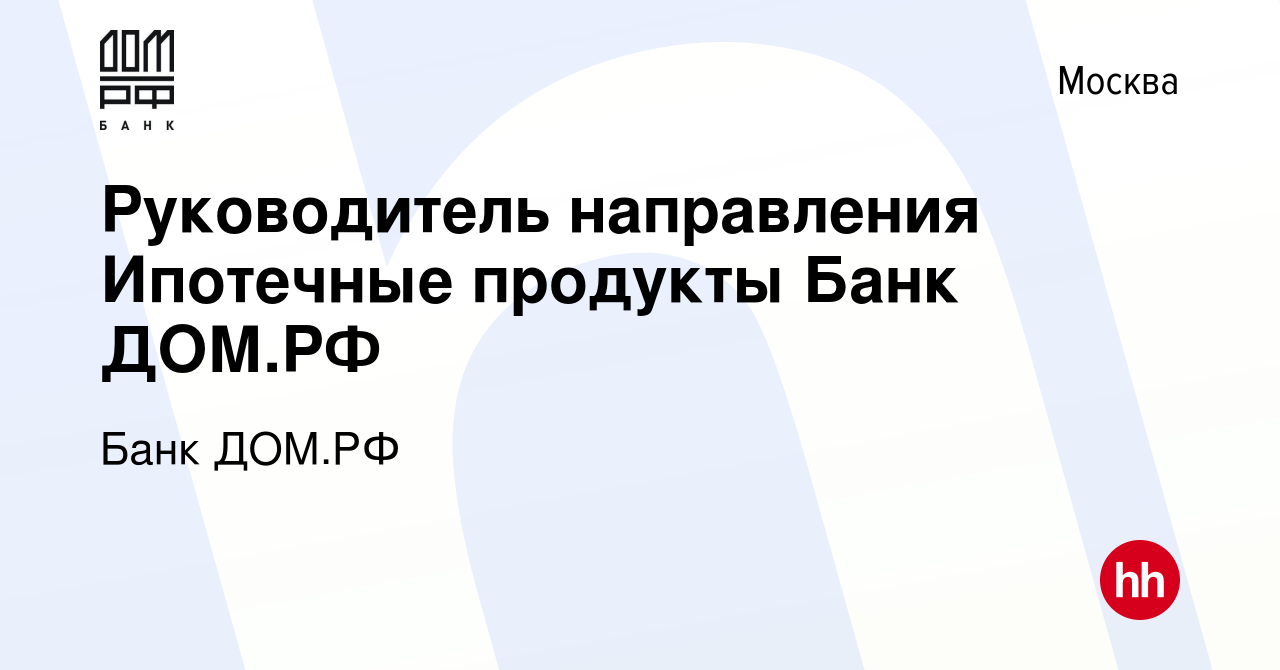 Вакансия Руководитель направления Ипотечные продукты Банк ДОМ.РФ в Москве,  работа в компании Банк ДОМ.РФ (вакансия в архиве c 23 сентября 2023)