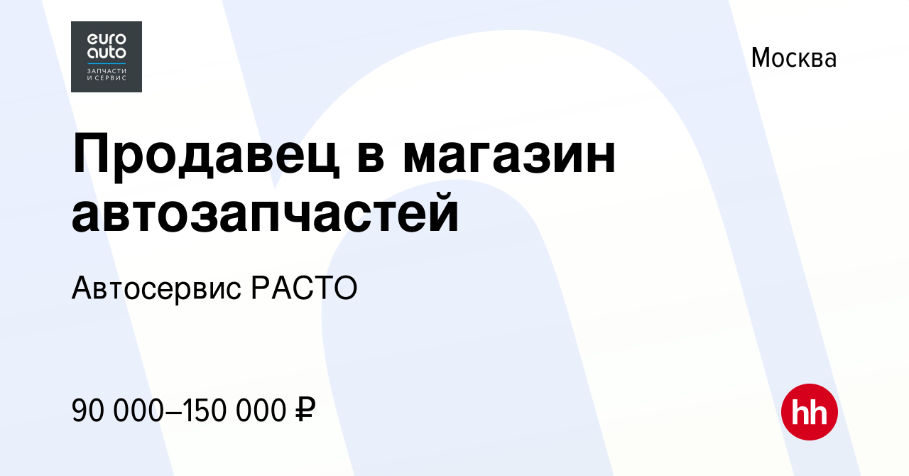 Вакансия Продавец в магазин автозапчастей в Москве, работа в компании  Автосервис РАСТО (вакансия в архиве c 23 сентября 2023)