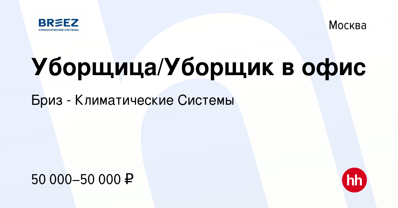 Вакансия Уборщица/Уборщик в офис в Москве, работа в компании Бриз -  Климатические Системы (вакансия в архиве c 19 октября 2023)