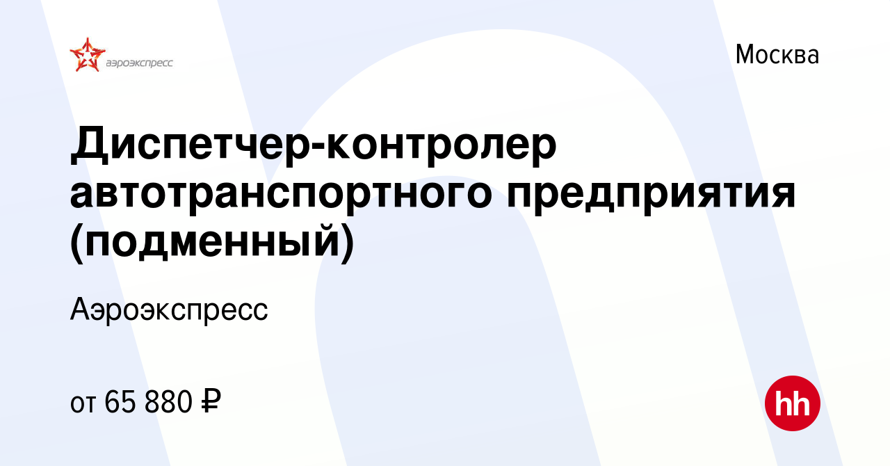 Вакансия Диспетчер-контролер автотранспортного предприятия (подменный