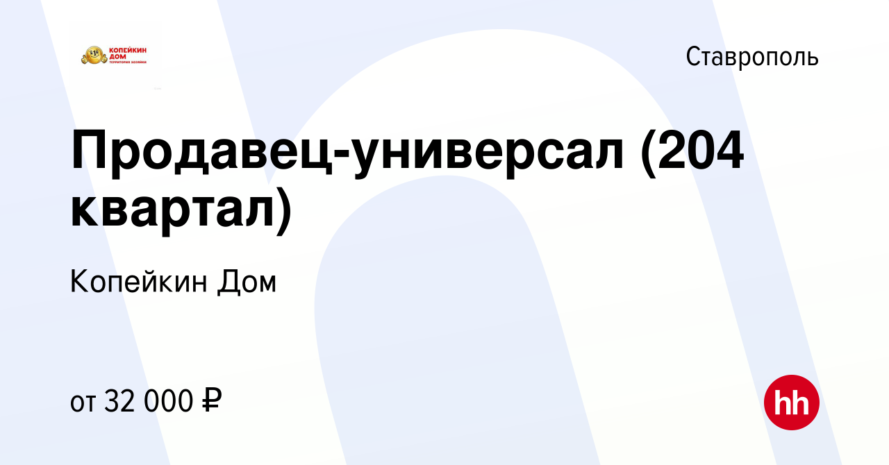 Вакансия Продавец-универсал (204 квартал) в Ставрополе, работа в компании  Копейкин Дом (вакансия в архиве c 23 сентября 2023)