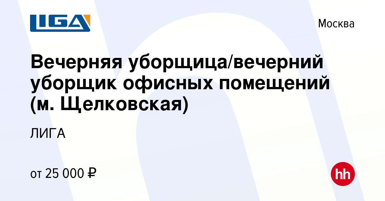 Вакансия Вечерняя уборщица/вечерний уборщик офисных помещений (м.  Щелковская) в Москве, работа в компании ЛИГА (вакансия в архиве c 6 октября  2023)