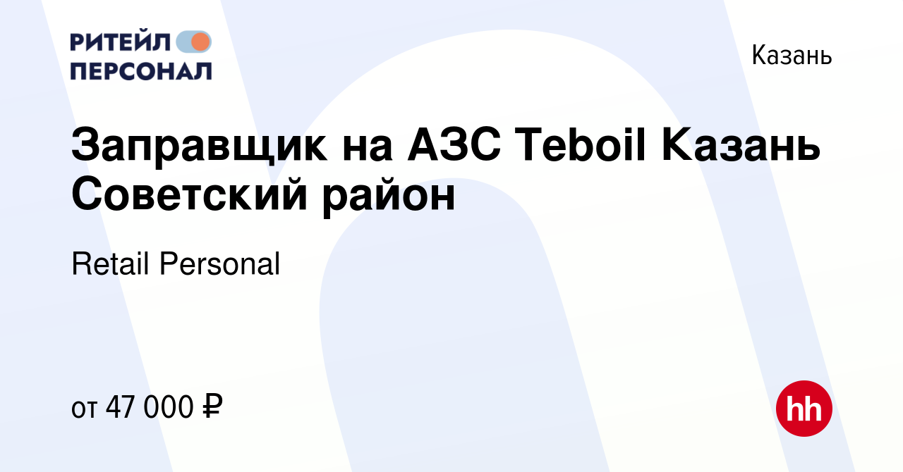 Вакансия Заправщик на АЗС Teboil Казань Советский район в Казани, работа в  компании Retail Personal (вакансия в архиве c 16 января 2024)