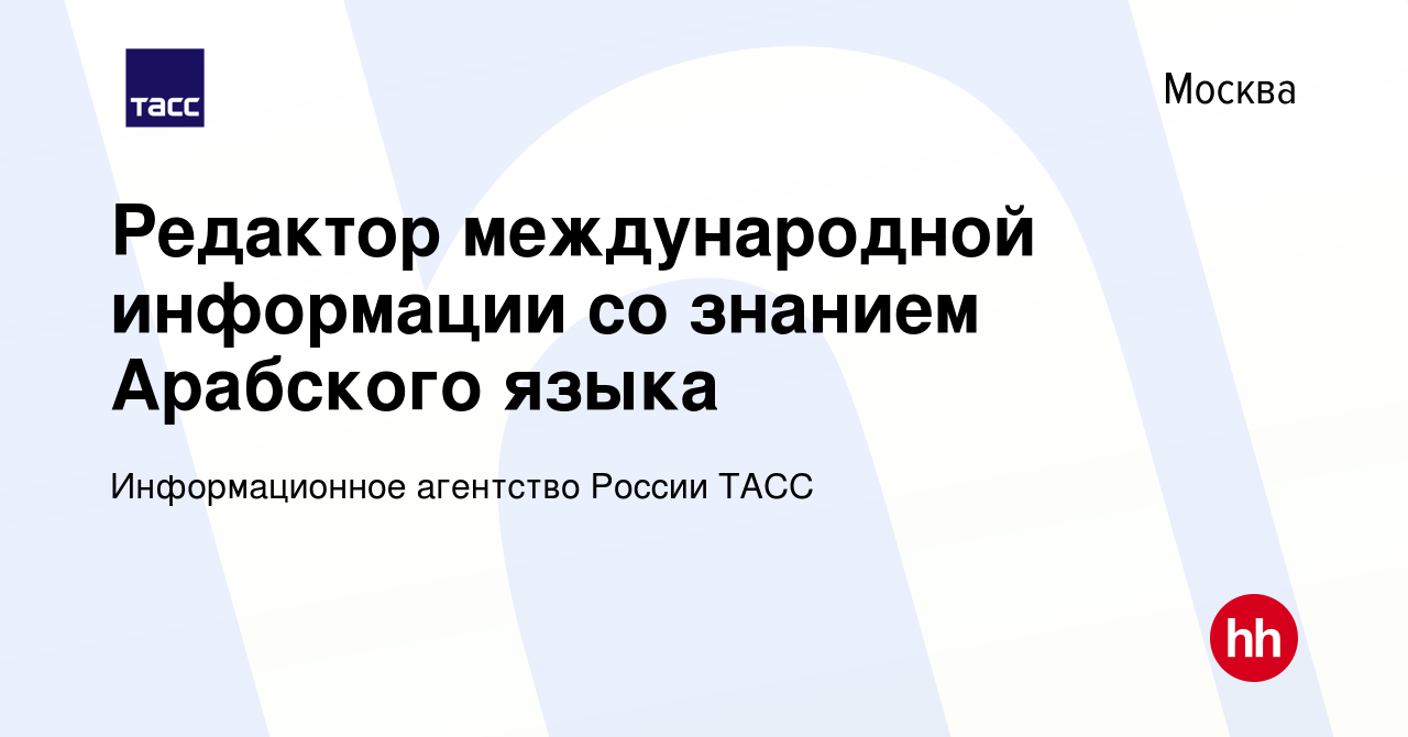 Вакансия Редактор международной информации со знанием Арабского языка в  Москве, работа в компании Информационное агентство России ТАСС (вакансия в  архиве c 30 ноября 2023)