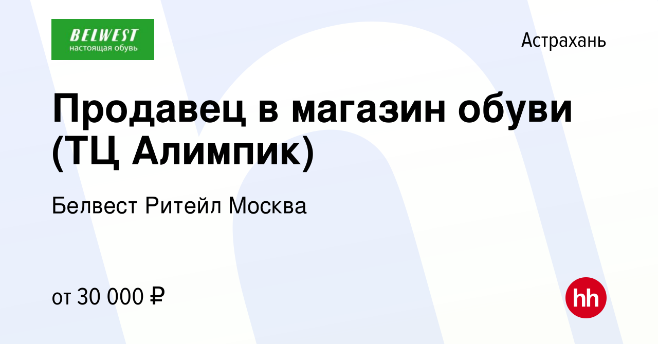 Вакансия Продавец в магазин обуви (ТЦ Алимпик) в Астрахани, работа в  компании Белвест Ритейл Москва (вакансия в архиве c 23 сентября 2023)