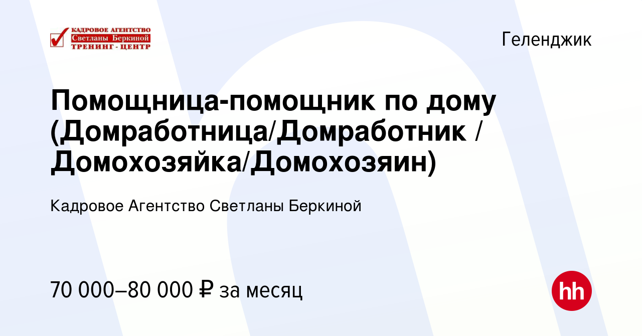 Вакансия Помощница-помощник по дому (Домработница/Домработник / Домохозяйка/Домохозяин)  в Геленджике, работа в компании Кадровое Агентство Светланы Беркиной  (вакансия в архиве c 23 сентября 2023)