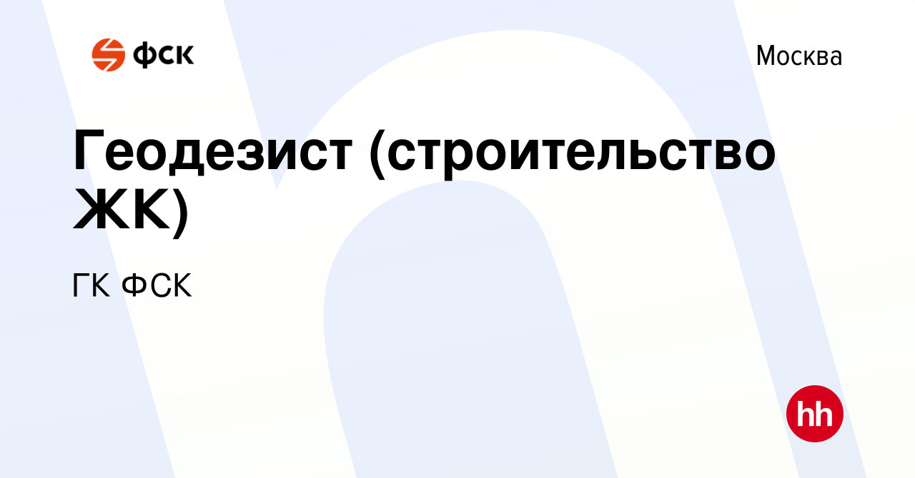 Вакансия Геодезист (строительство ЖК) в Москве, работа в компании ГК ФСК  (вакансия в архиве c 18 января 2024)