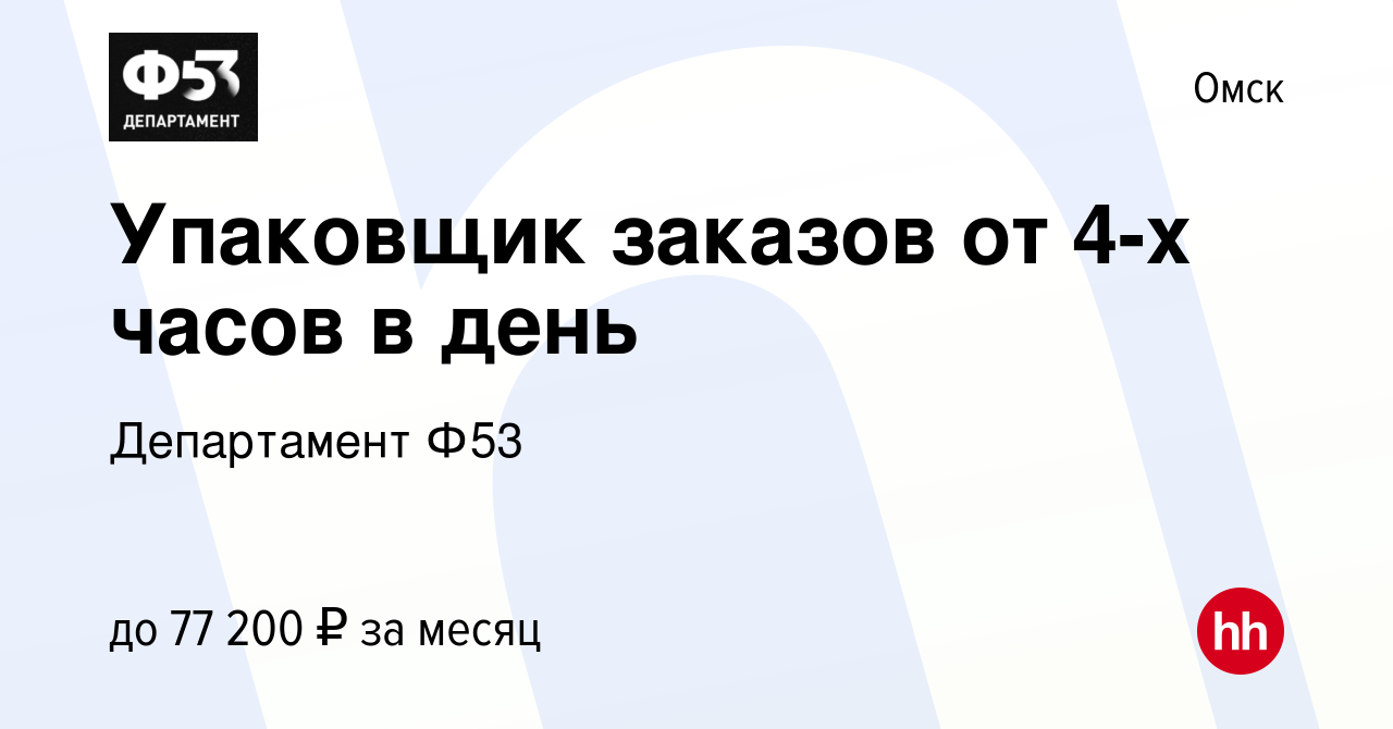 Вакансия Упаковщик заказов от 4-х часов в день в Омске, работа в компании  Департамент Ф53 (вакансия в архиве c 23 сентября 2023)