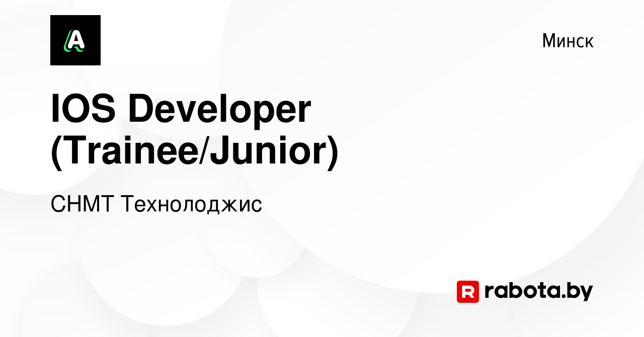 Вакансия IOS Developer (Trainee/Junior) в Минске, работа в компании СНМТ  Технолоджис (вакансия в архиве c 18 сентября 2023)