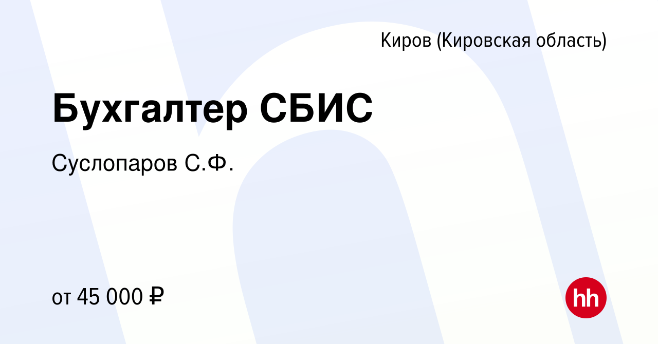 Вакансия Бухгалтер СБИС в Кирове (Кировская область), работа в компании  Суслопаров С.Ф. (вакансия в архиве c 23 сентября 2023)