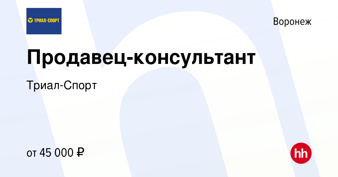 Вакансия Продавец-консультант в Воронеже, работа в компании Триал-Спорт  (вакансия в архиве c 23 сентября 2023)