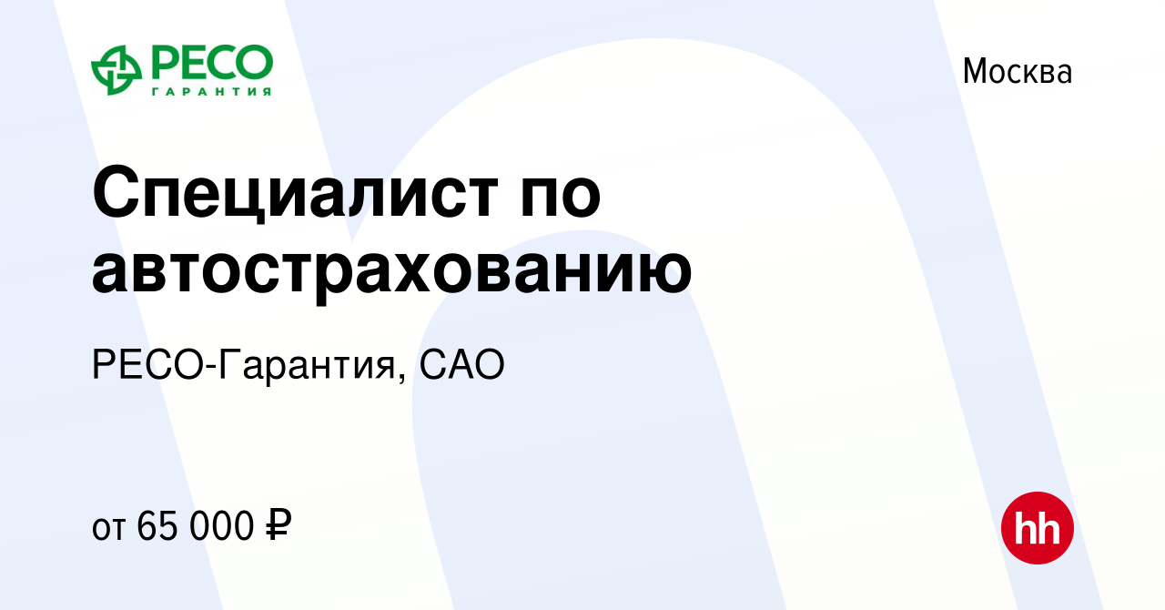 Вакансия Специалист по автострахованию в Москве, работа в компании РЕСО- Гарантия, САО (вакансия в архиве c 13 октября 2023)