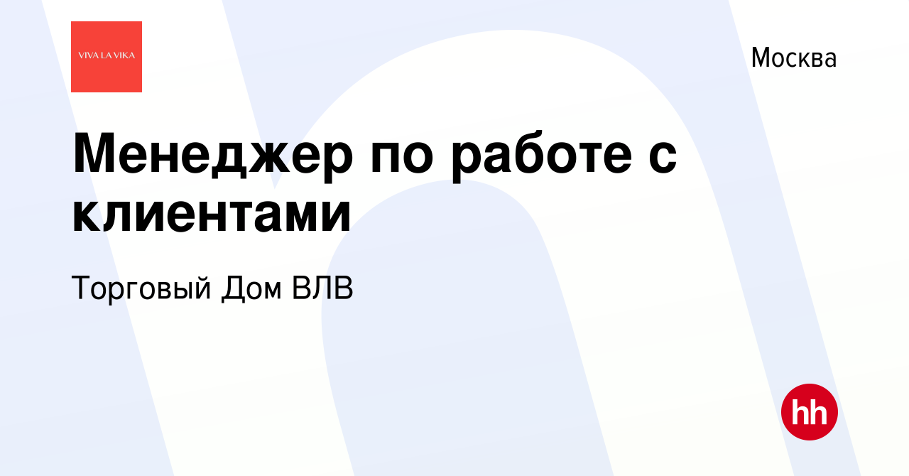 Вакансия Менеджер по работе с клиентами в Москве, работа в компании Торговый  Дом ВЛВ (вакансия в архиве c 23 сентября 2023)