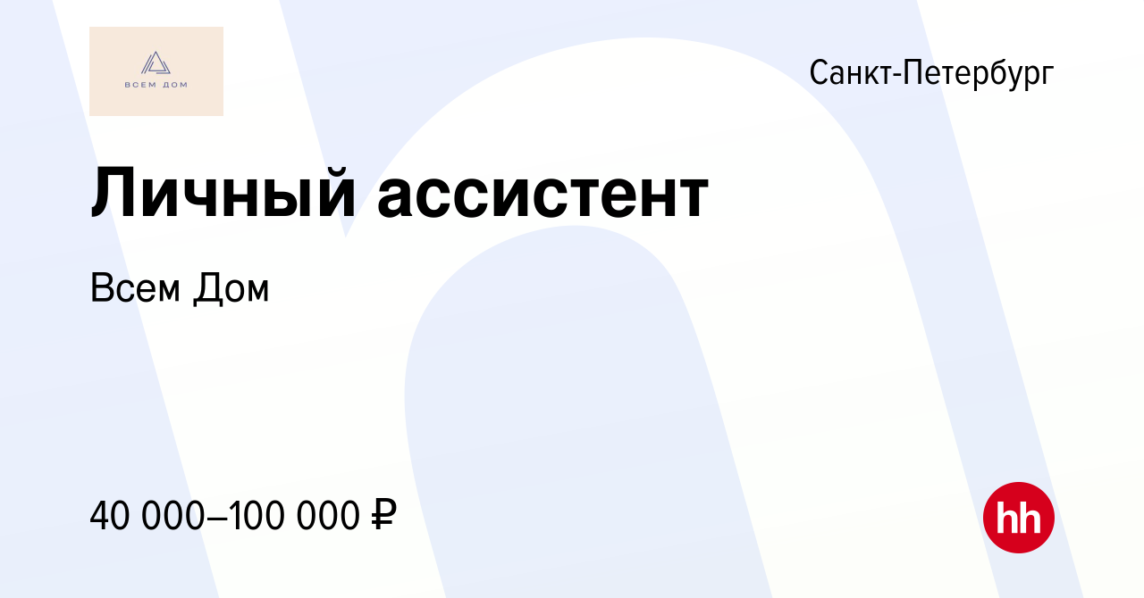 Вакансия Личный ассистент в Санкт-Петербурге, работа в компании Всем Дом  (вакансия в архиве c 23 сентября 2023)