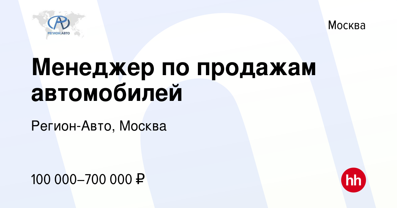 Вакансия Менеджер по продажам автомобилей в Москве, работа в компании Регион -Авто, Москва (вакансия в архиве c 23 сентября 2023)