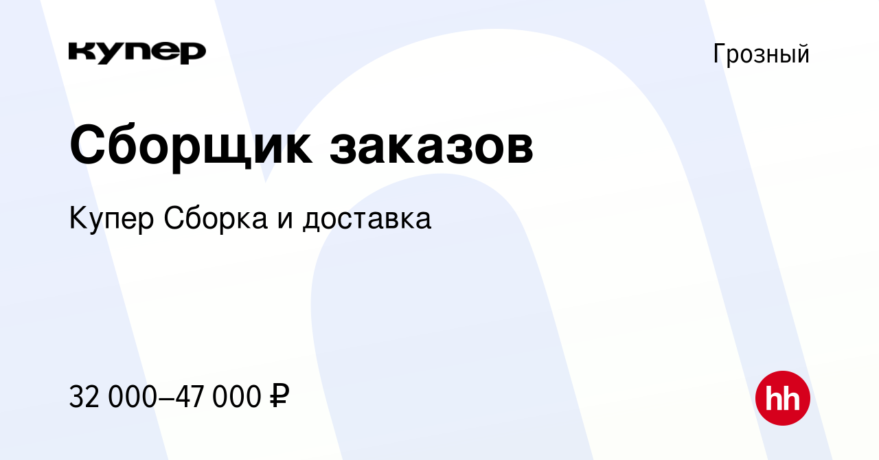 Вакансия Сборщик заказов в Грозном, работа в компании СберМаркет Сборка и  доставка (вакансия в архиве c 9 февраля 2024)