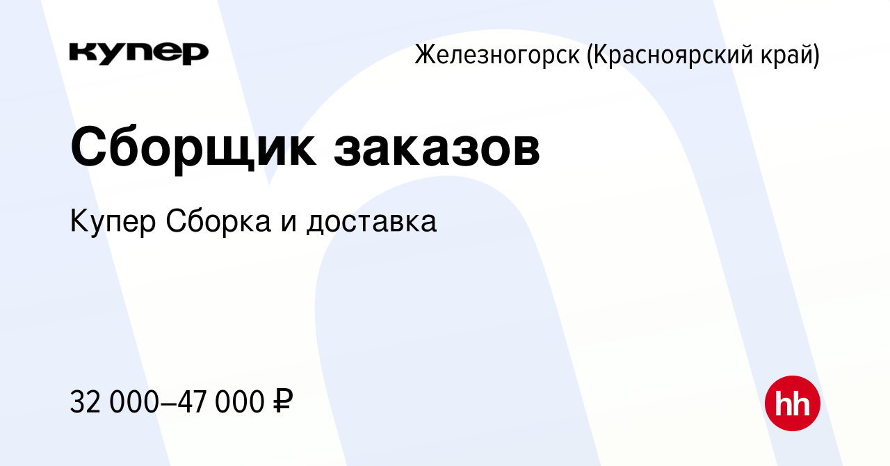 Вакансия Сборщик заказов в Железногорске, работа в компании СберМаркет  Сборка и доставка (вакансия в архиве c 24 февраля 2024)