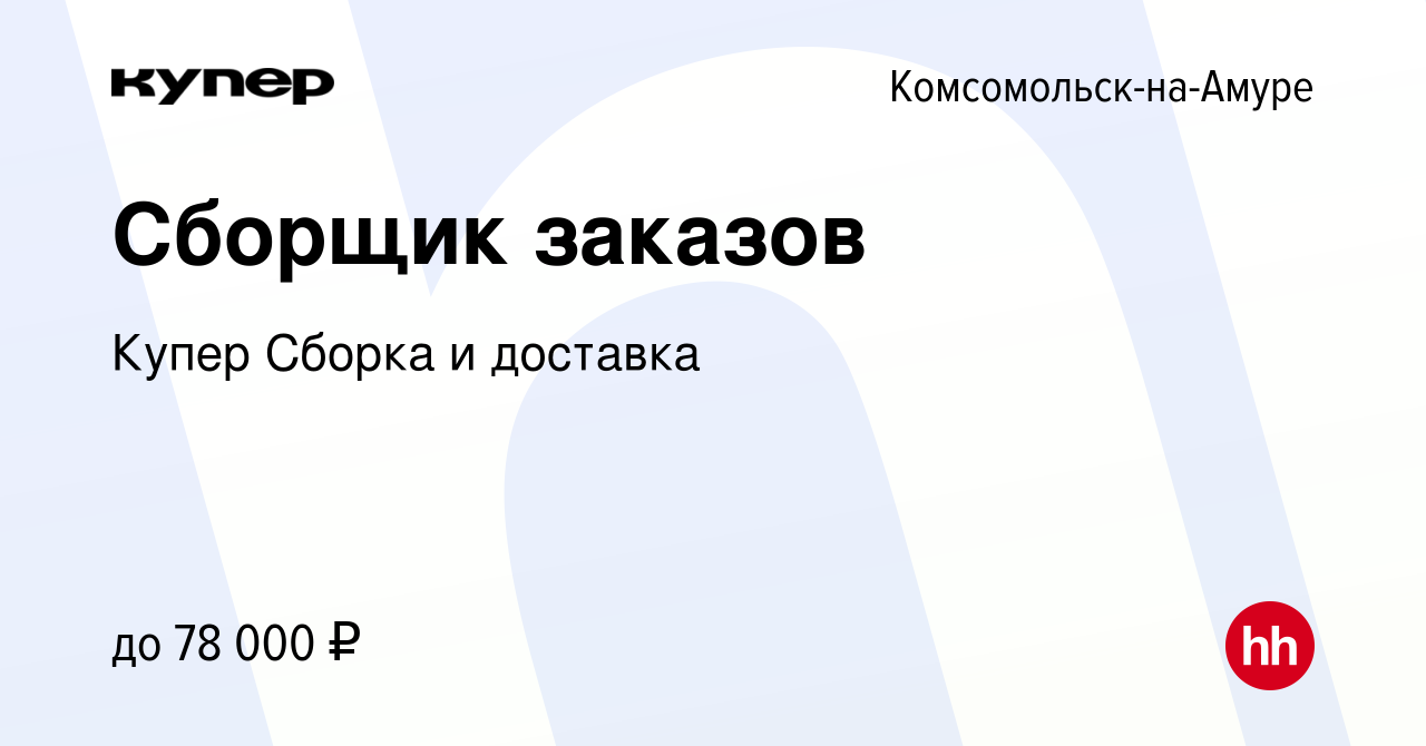 Вакансия Сборщик заказов в Комсомольске-на-Амуре, работа в компании  СберМаркет Сборка и доставка (вакансия в архиве c 10 января 2024)