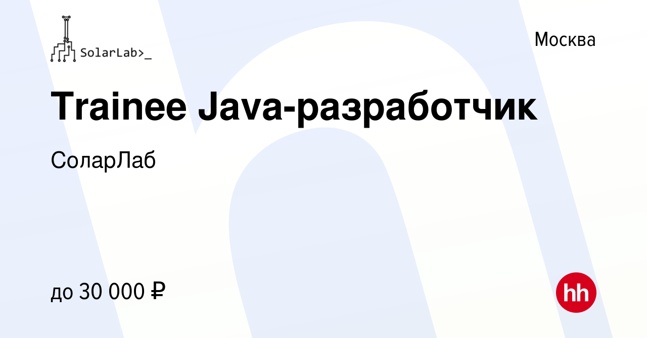 Вакансия Trainee Java-разработчик в Москве, работа в компании СоларЛаб  (вакансия в архиве c 20 сентября 2023)