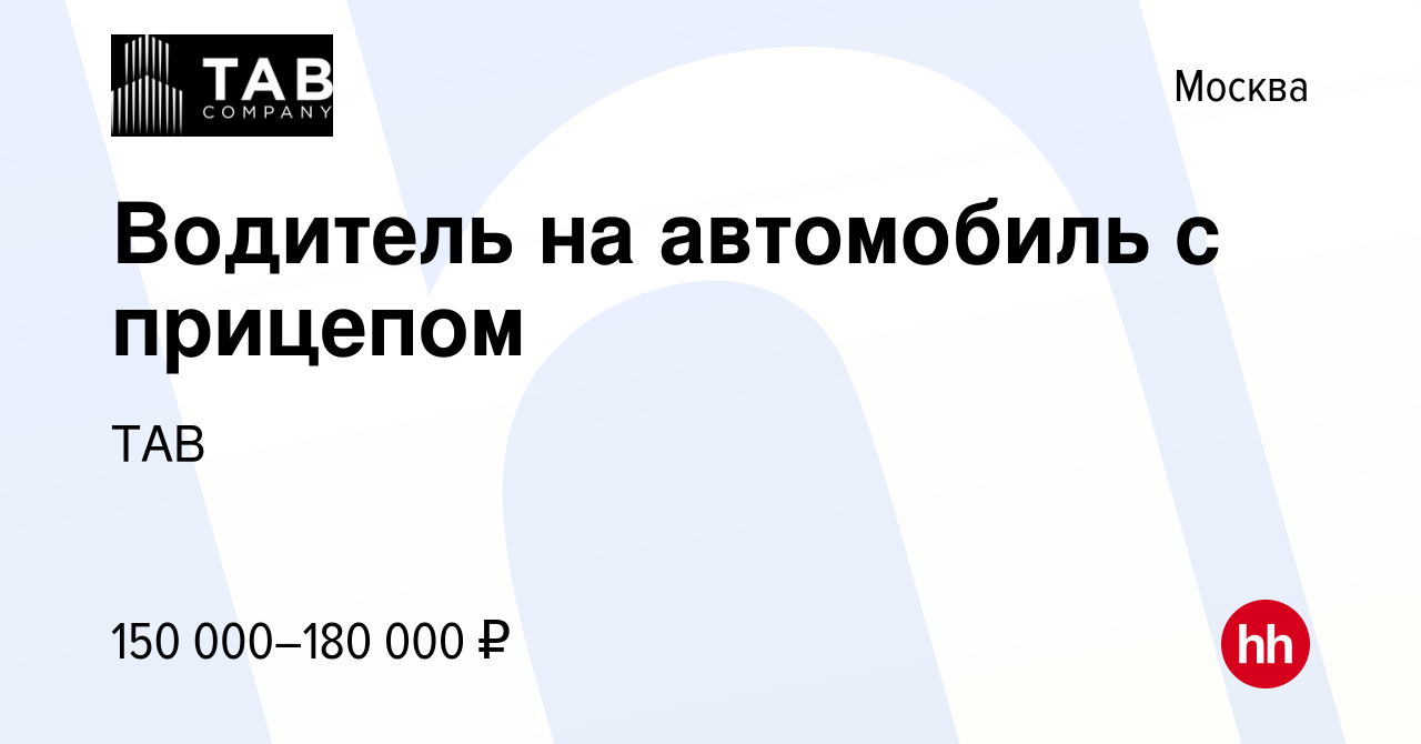 Вакансия Водитель на автомобиль с прицепом в Москве, работа в компании TAB  (вакансия в архиве c 23 сентября 2023)