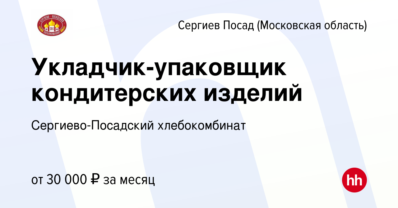 Вакансия Укладчик-упаковщик кондитерских изделий в Сергиев Посаде, работа в  компании Сергиево-Посадский хлебокомбинат (вакансия в архиве c 23 сентября  2023)