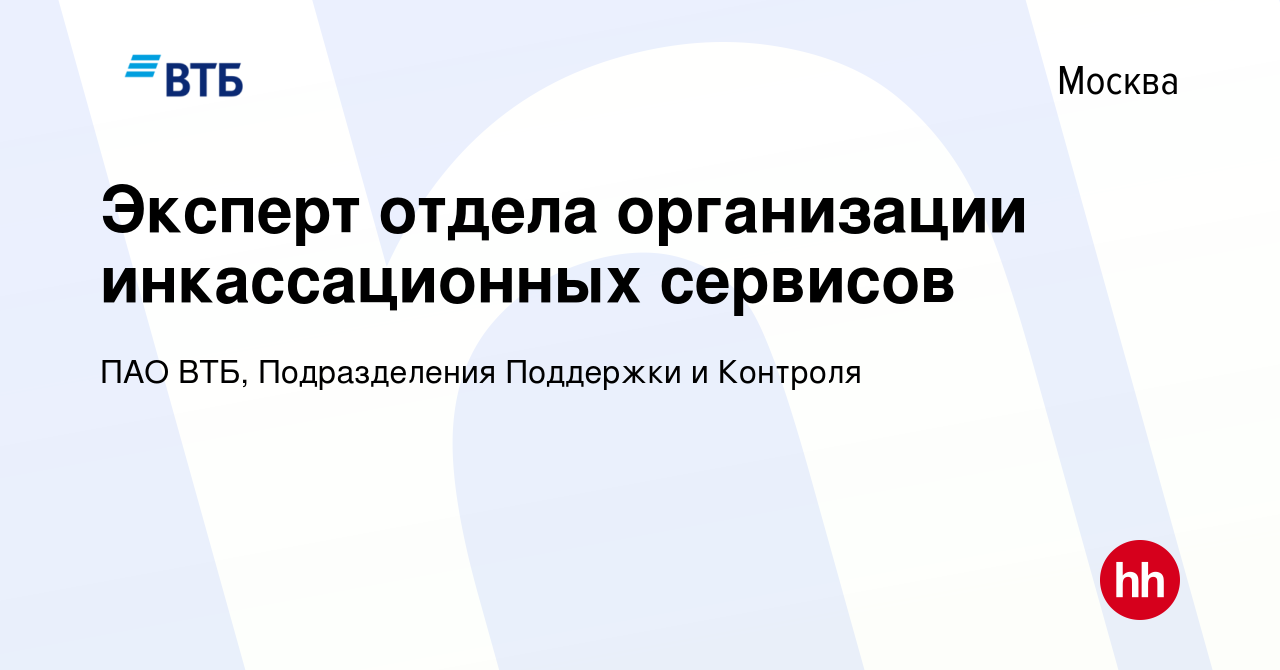 Вакансия Эксперт отдела организации инкассационных сервисов в Москве,  работа в компании ПАО ВТБ, Подразделения Поддержки и Контроля