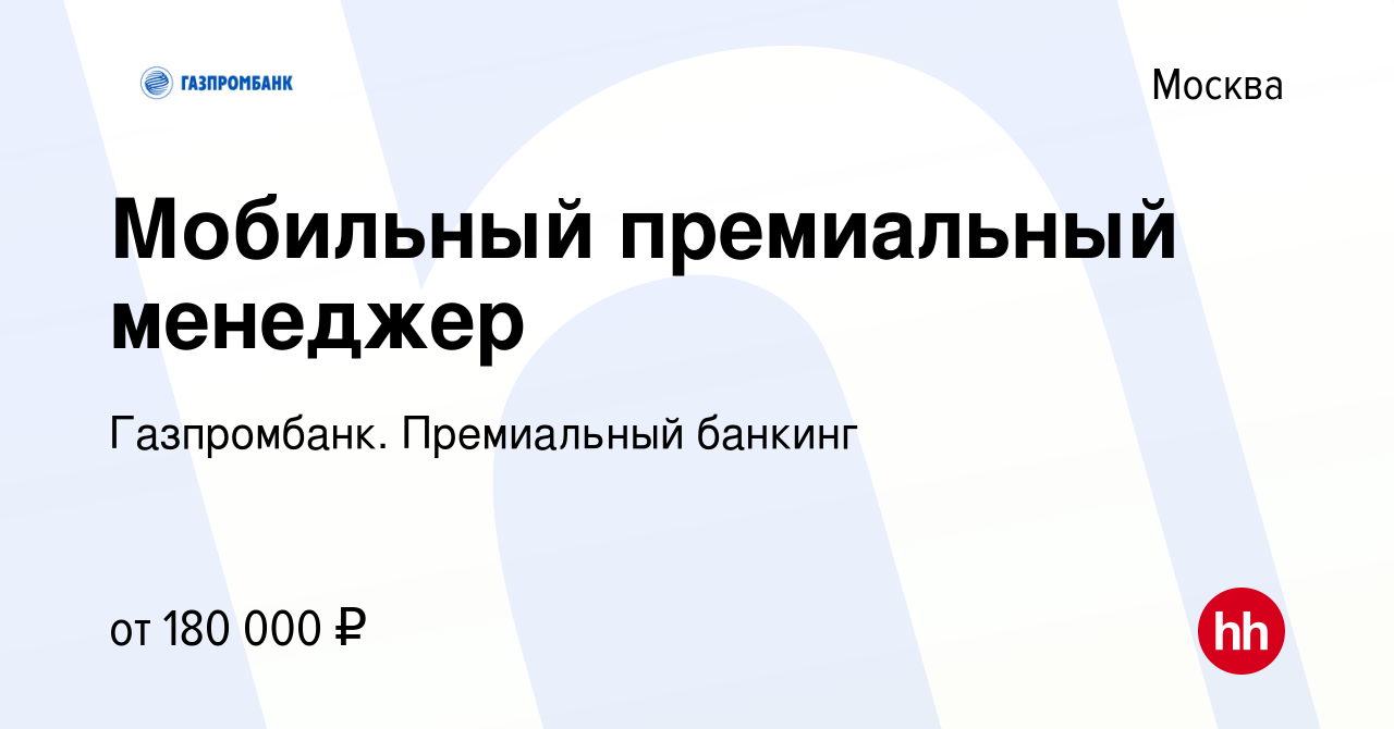 Вакансия Мобильный премиальный менеджер в Москве, работа в компании  Газпромбанк. Премиальный банкинг