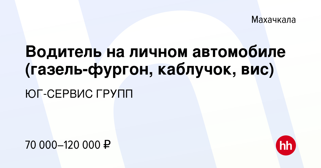 Вакансия Водитель на личном автомобиле (газель-фургон, каблучок, вис) в  Махачкале, работа в компании ЮГ-СЕРВИС ГРУПП (вакансия в архиве c 23  сентября 2023)