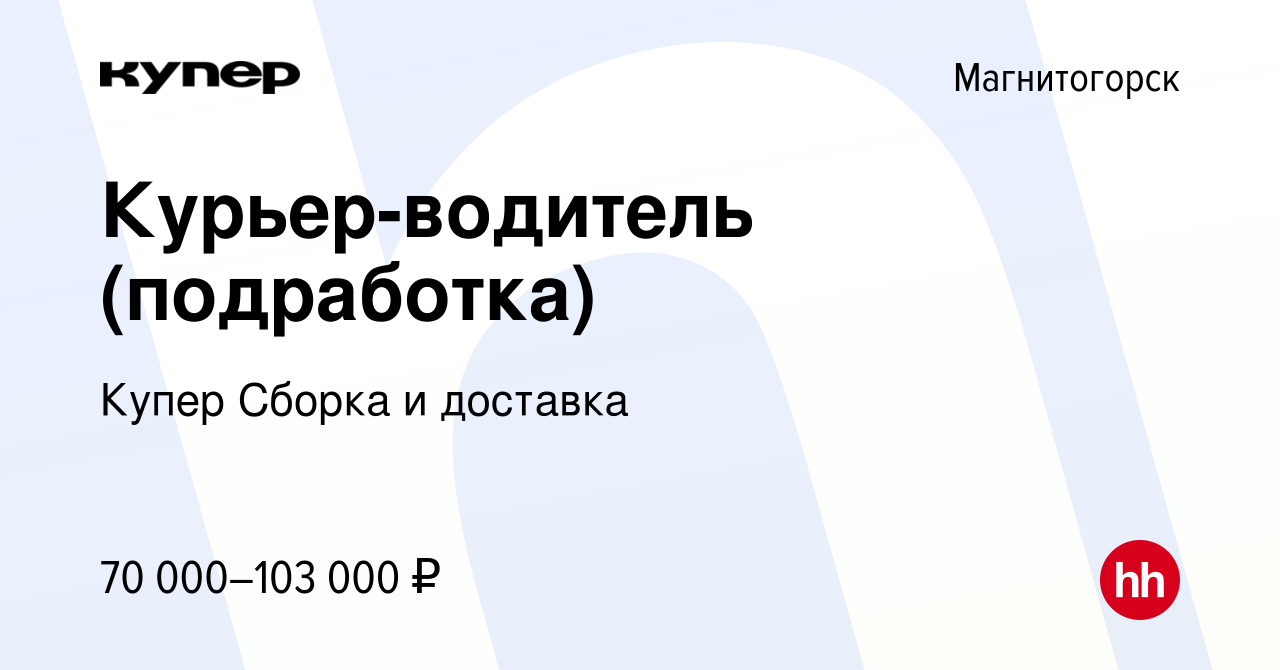 Вакансия Курьер-водитель (подработка) в Магнитогорске, работа в компании  СберМаркет Сборка и доставка (вакансия в архиве c 9 февраля 2024)