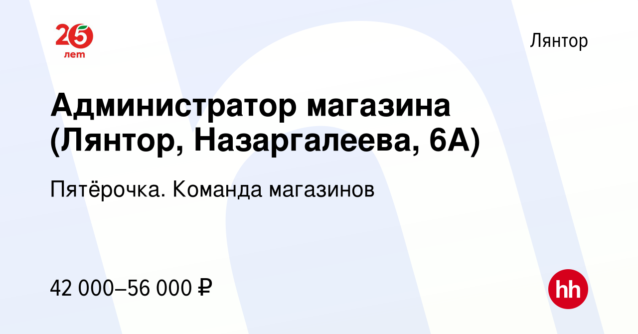 Вакансия Администратор магазина (Лянтор, Назаргалеева, 6А) в Лянторе, работа  в компании Пятёрочка. Команда магазинов (вакансия в архиве c 23 сентября  2023)