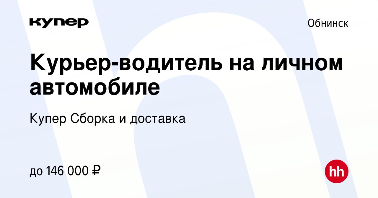 Вакансия Курьер-водитель на личном автомобиле в Обнинске, работа в компании  СберМаркет Сборка и доставка (вакансия в архиве c 15 января 2024)