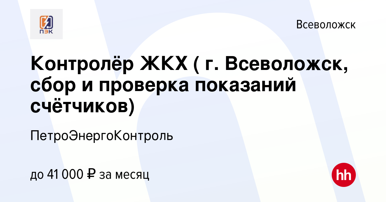 Вакансия Контролёр ЖКХ ( г. Всеволожск, сбор и проверка показаний  счётчиков) во Всеволожске, работа в компании ПетроЭнергоКонтроль (вакансия  в архиве c 26 сентября 2023)