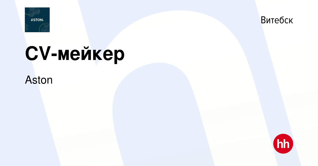 Вакансия CV-мейкер в Витебске, работа в компании Aston (вакансия в архиве c  23 сентября 2023)