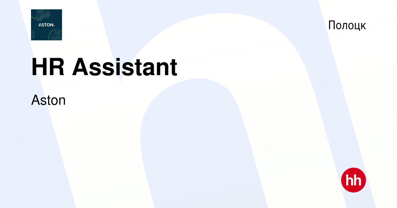 Вакансия HR Assistant в Полоцке, работа в компании Aston (вакансия в архиве  c 6 ноября 2023)