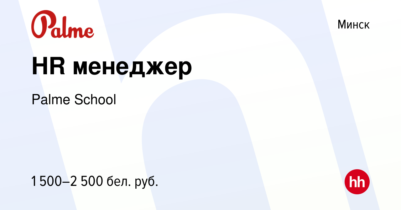 Вакансия HR менеджер в Минске, работа в компании Palme School (вакансия в  архиве c 24 октября 2023)